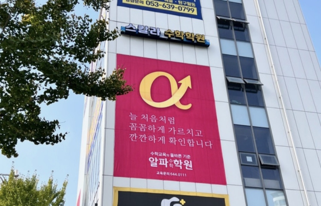 알파수학학원