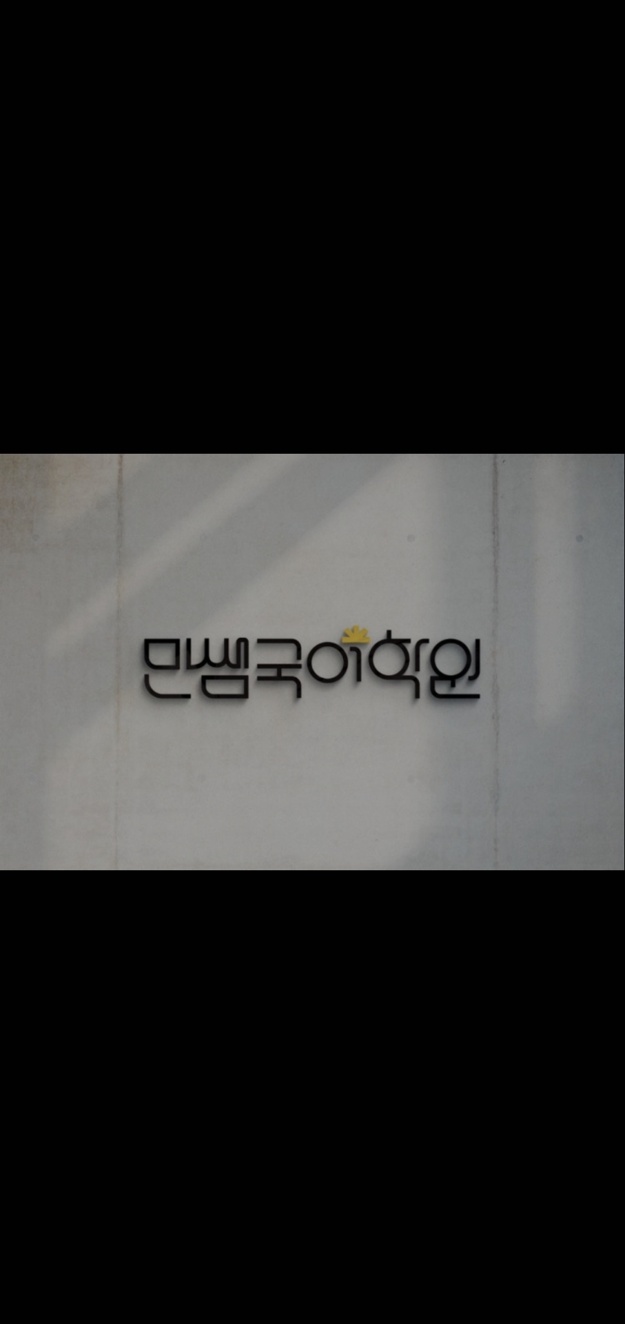 민쌤국어학원