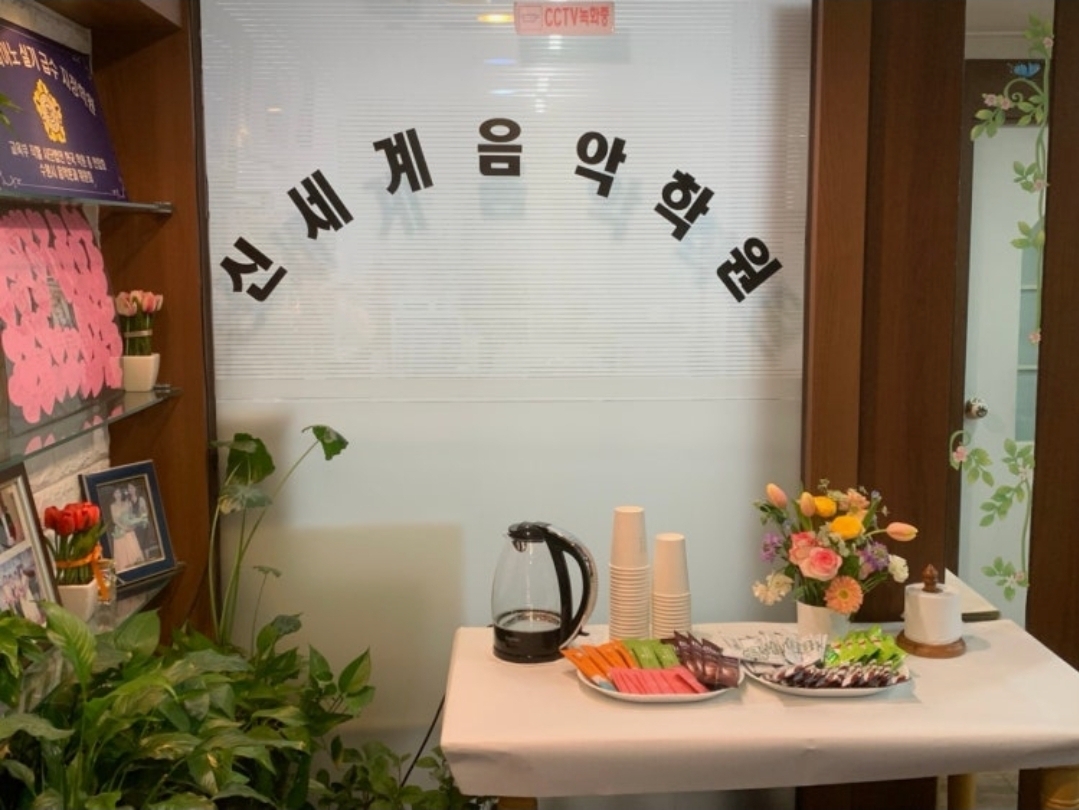 정자신세계음악학원