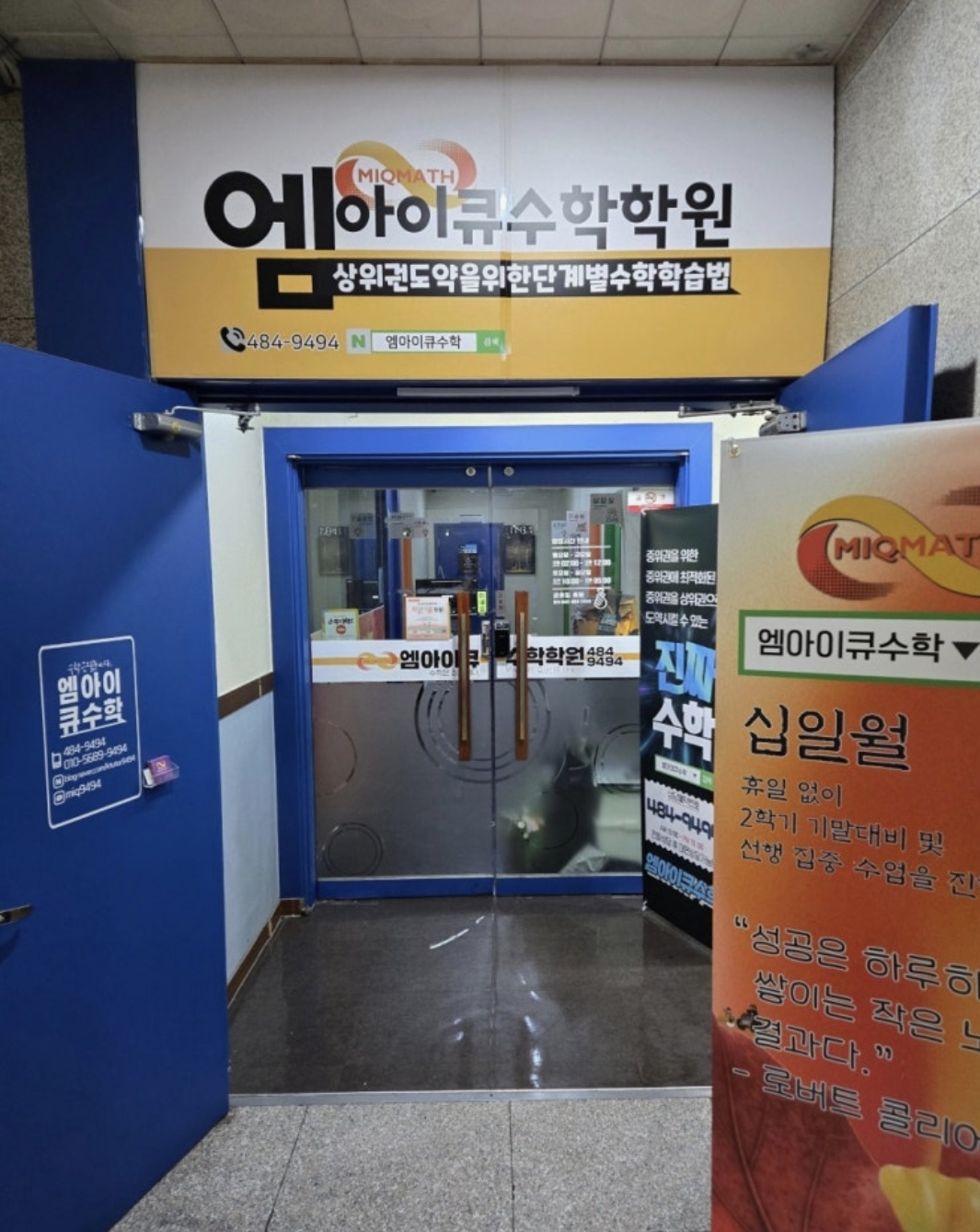 엠아이큐수학학원