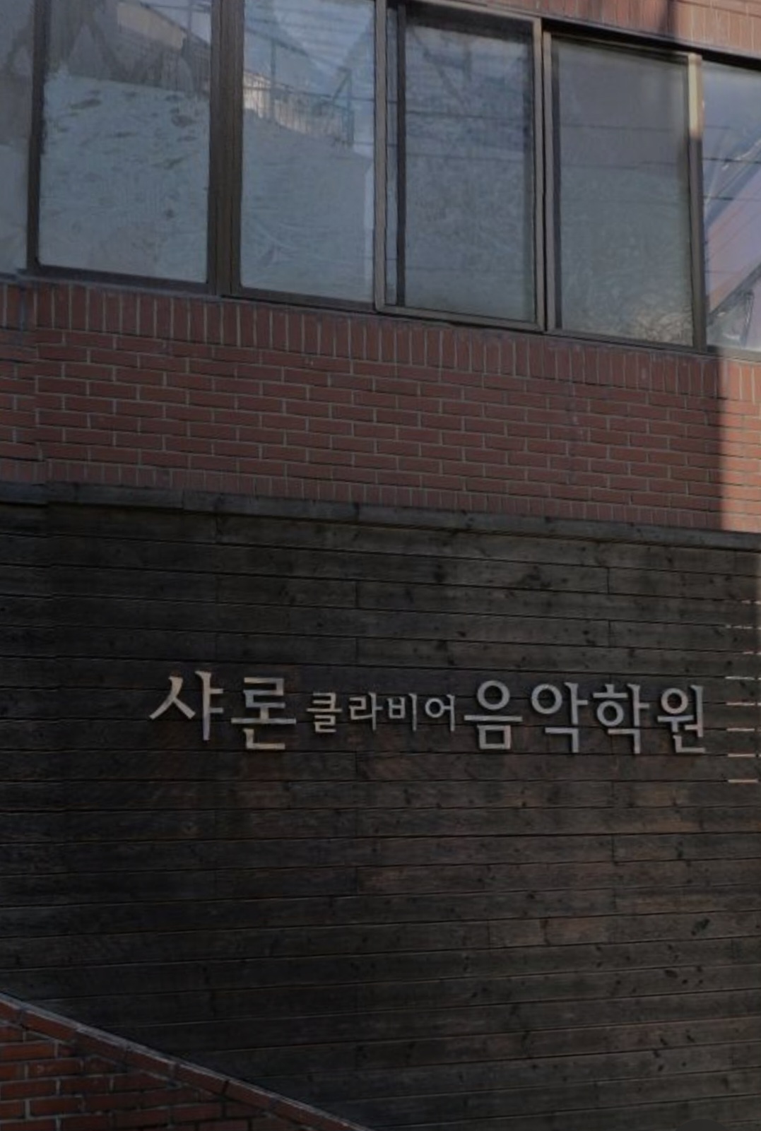 샤론클라비어음악학원