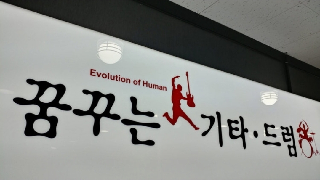 꿈꾸는기타드럼학원
