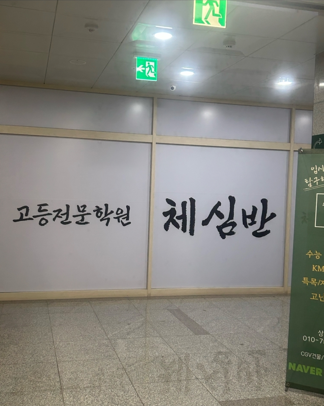 체심반학원 옥정캠퍼스