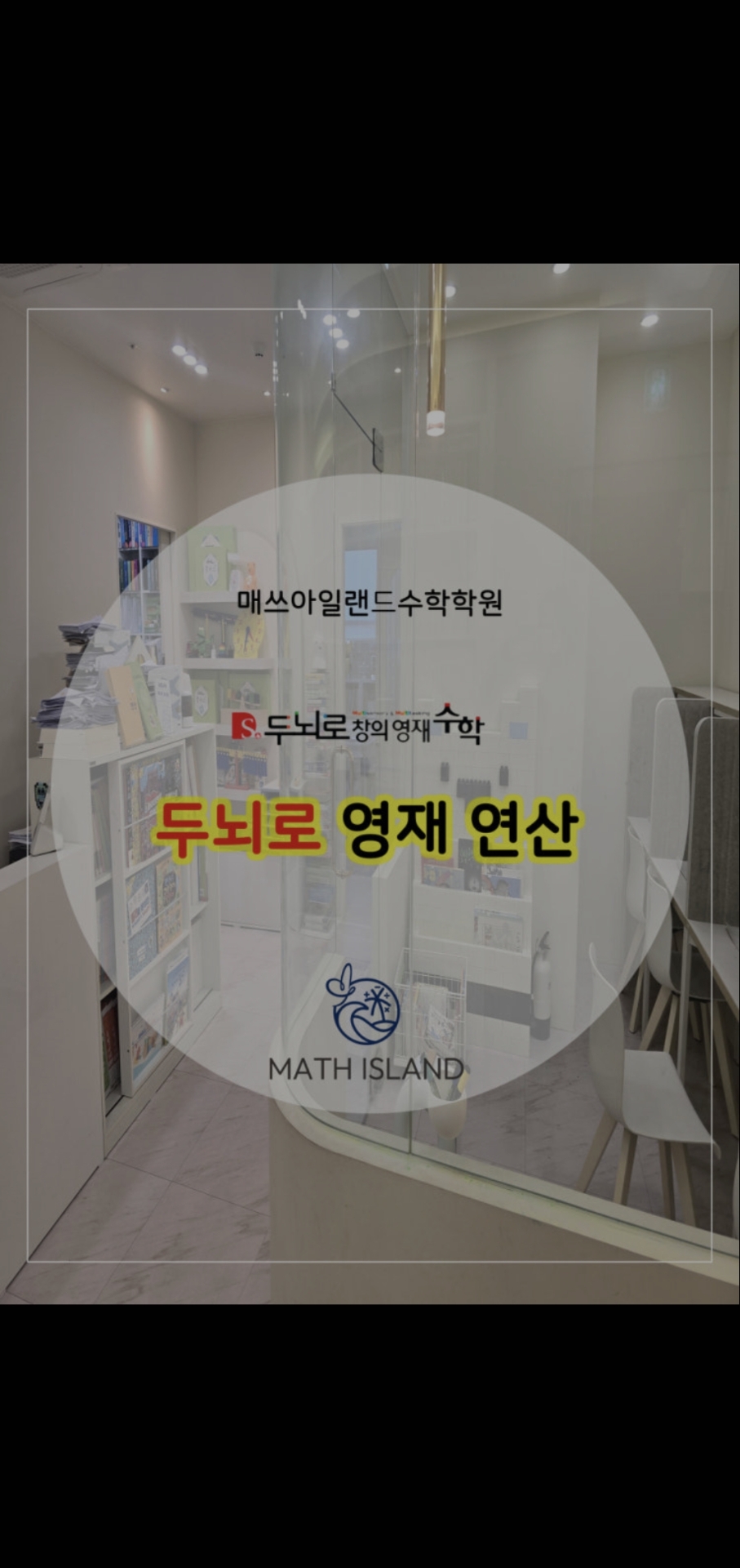 매쓰아일랜드수학학원