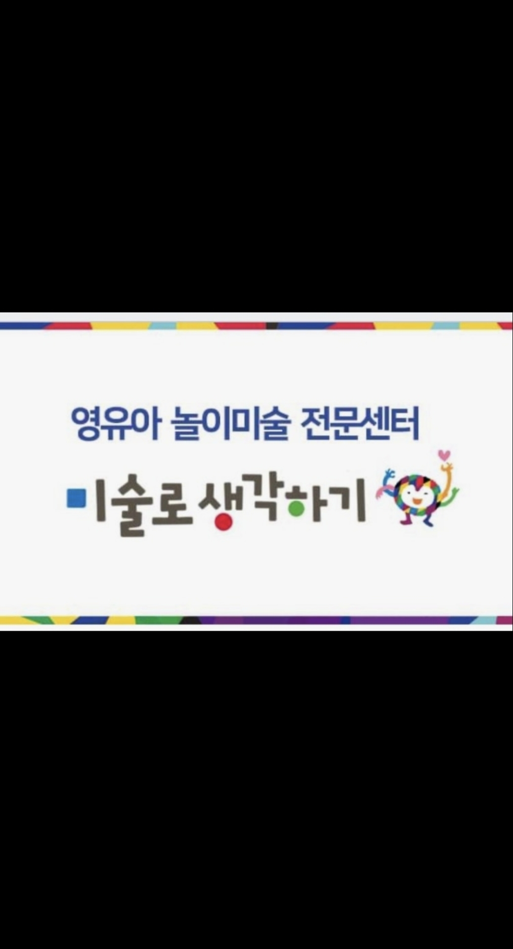 미술로생각하기 하남신장센터
