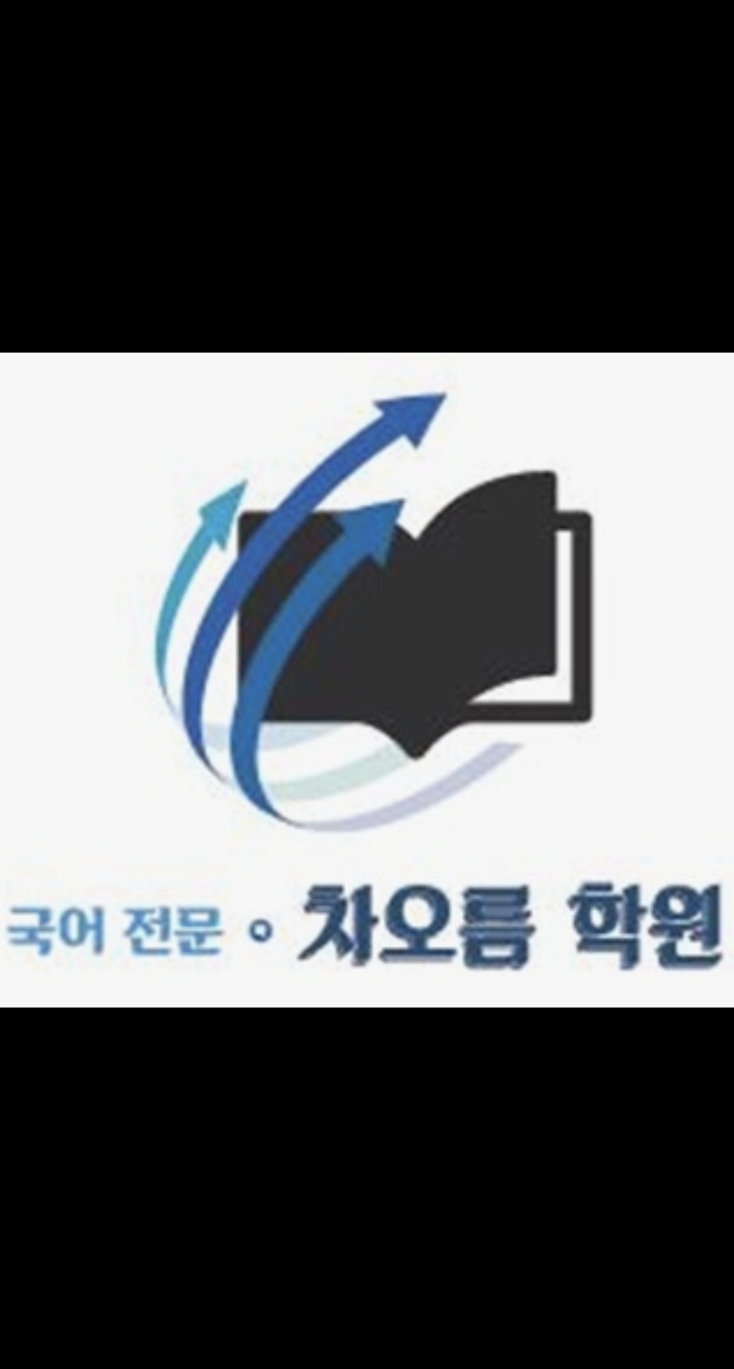 국어전문차오름학원