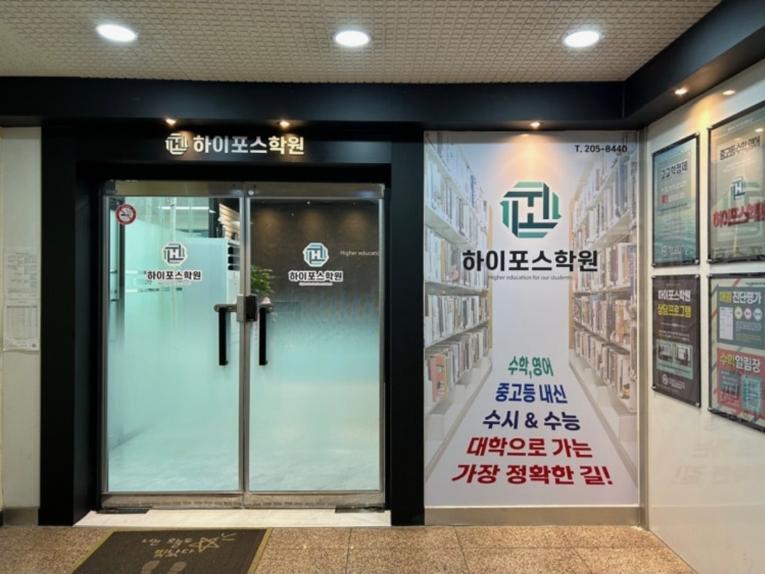 하이포스학원