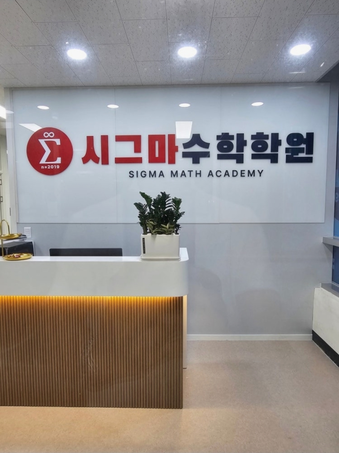 시그마수학학원