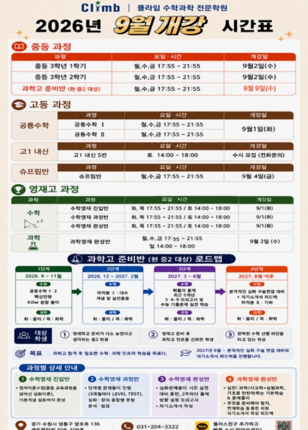클라임수학과학전문학원