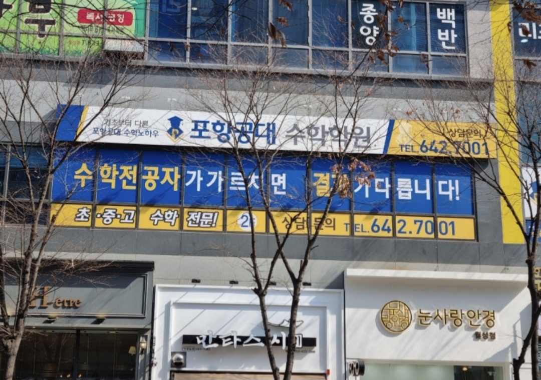 포항공대수학학원