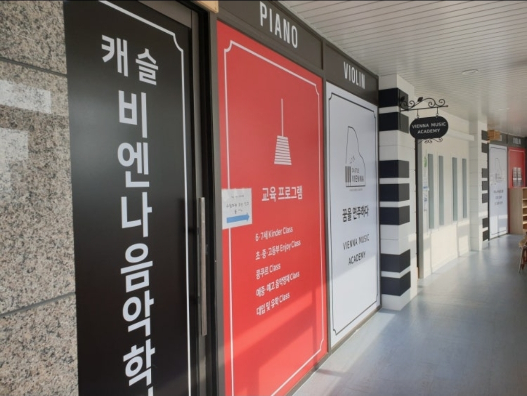 캐슬비엔나음악학원