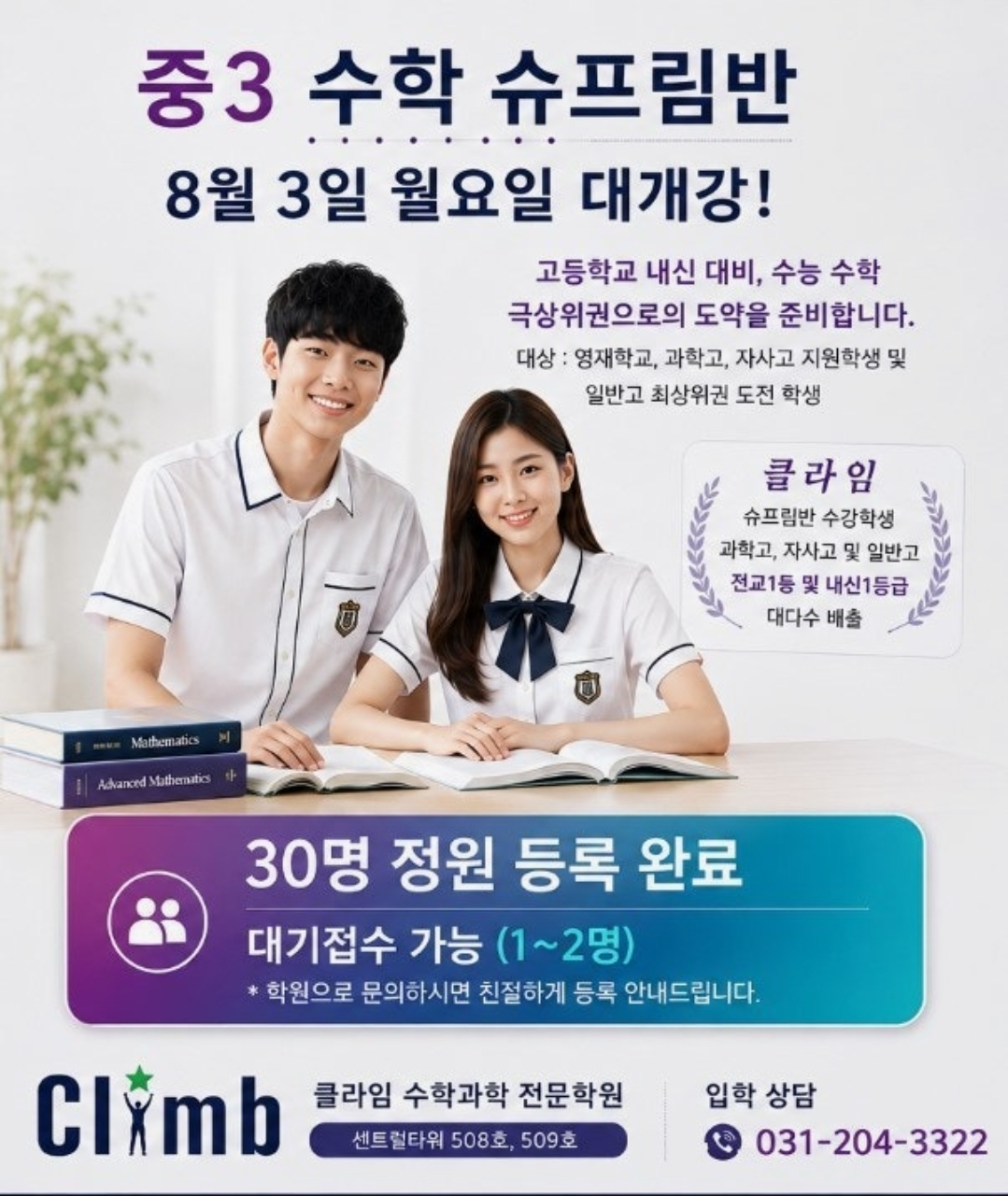 클라임수학과학전문학원