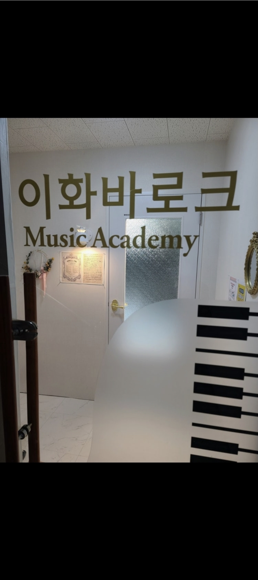 이화바로크피아노음악학원