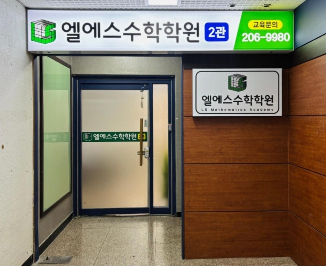 엘에스수학전문학원