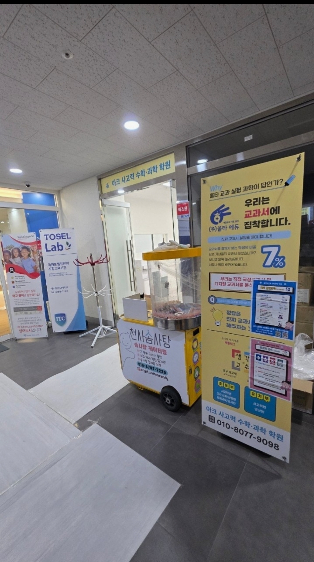 올타실험과학 아크사고력수학과학학원