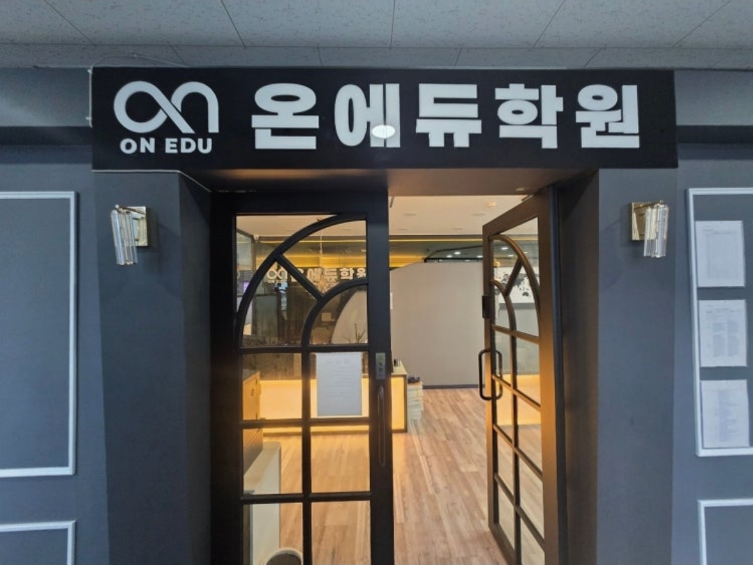 온에듀학원