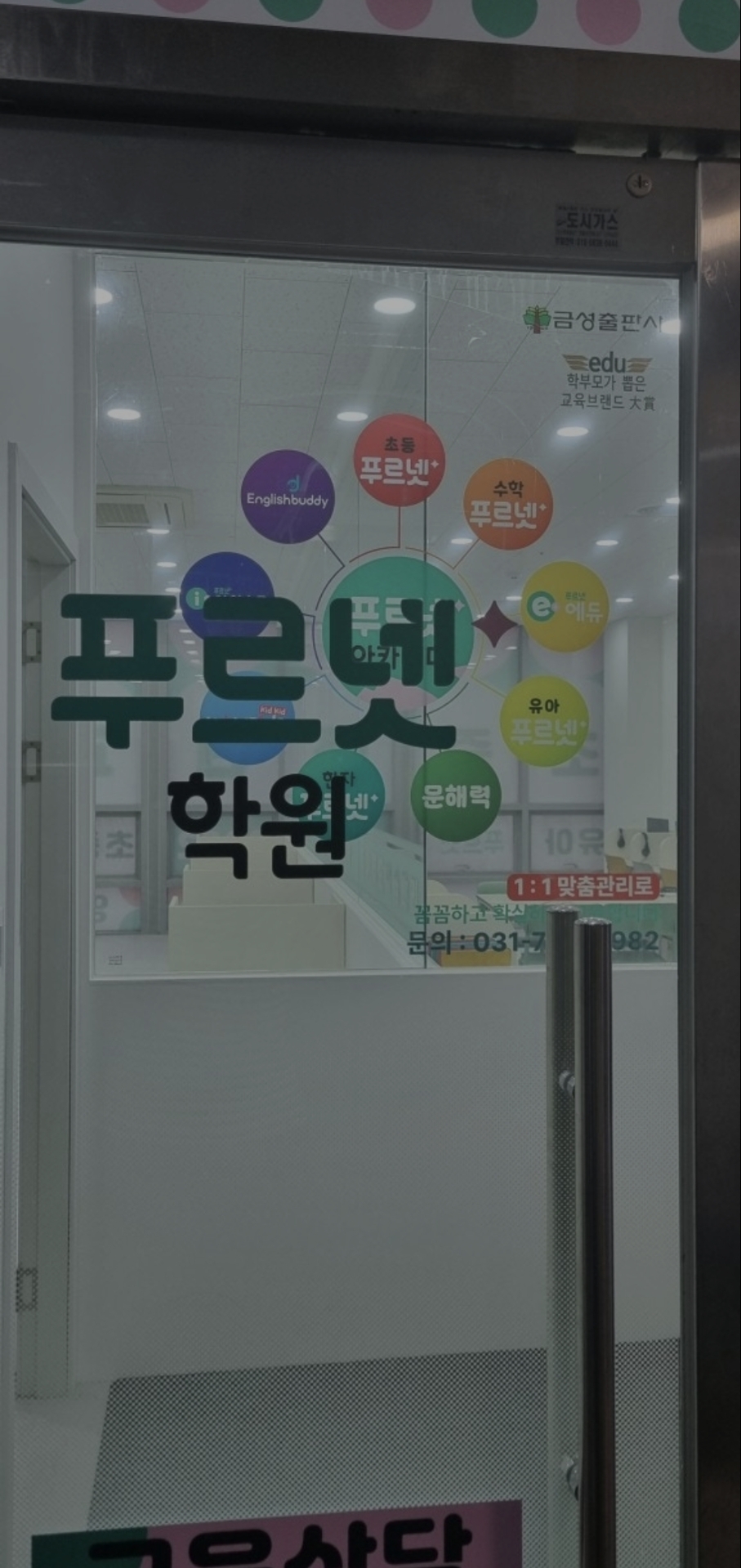 푸르넷아카데미 미사1호점
