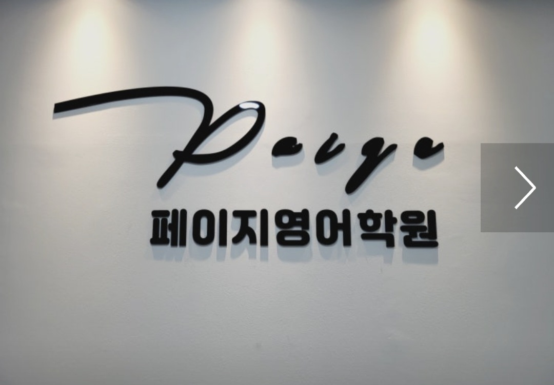 페이지영어학원