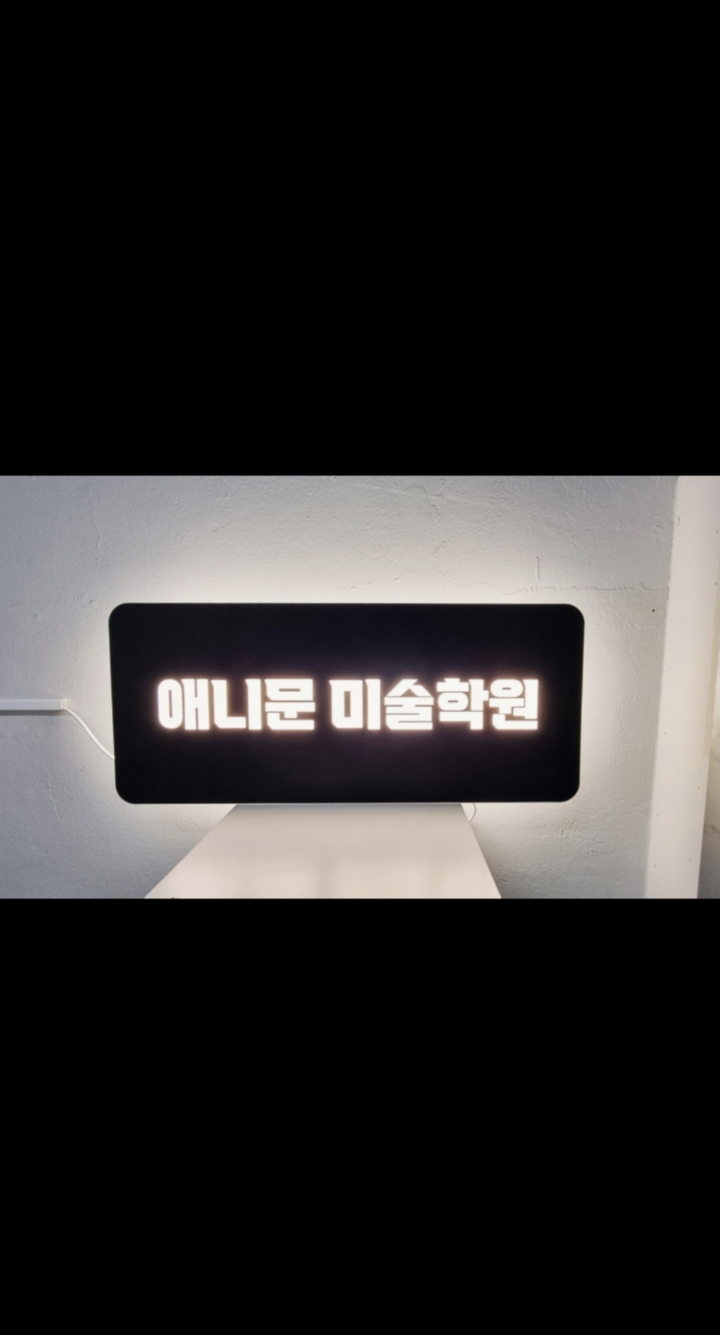 애니문미술학원 하양캠퍼스