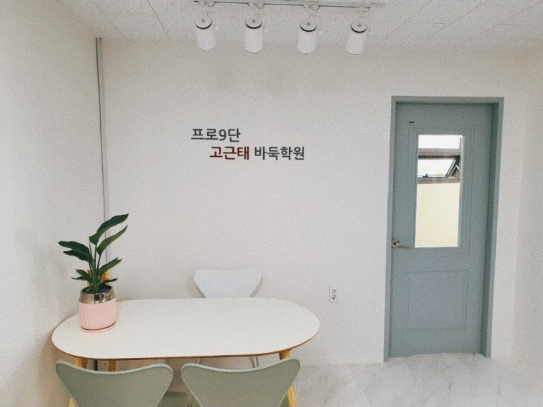 프로구단고근태바둑학원