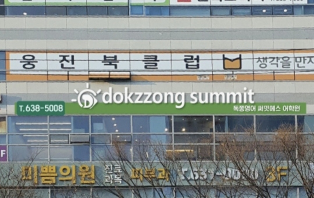 독쫑영어 써밋에스어학원
