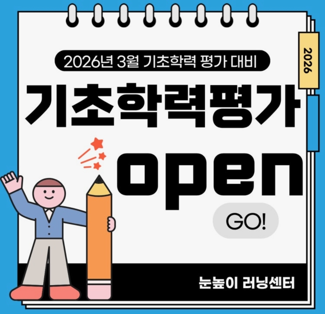 눈높이러닝센터 망포학원