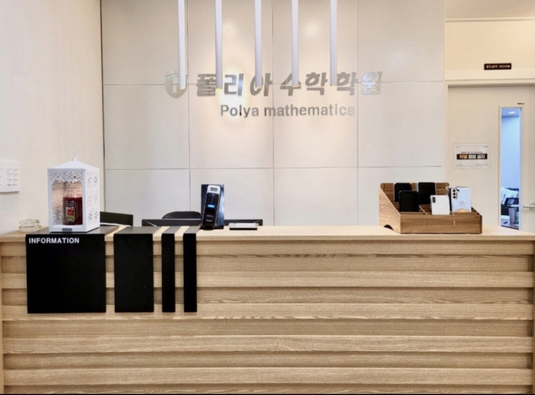 폴리아수학학원