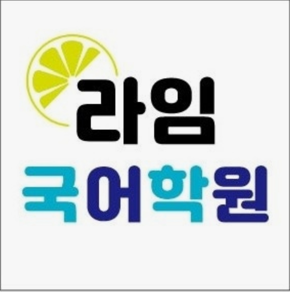 독서논술 라임국어학원