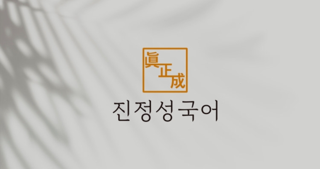 진정성국어학원