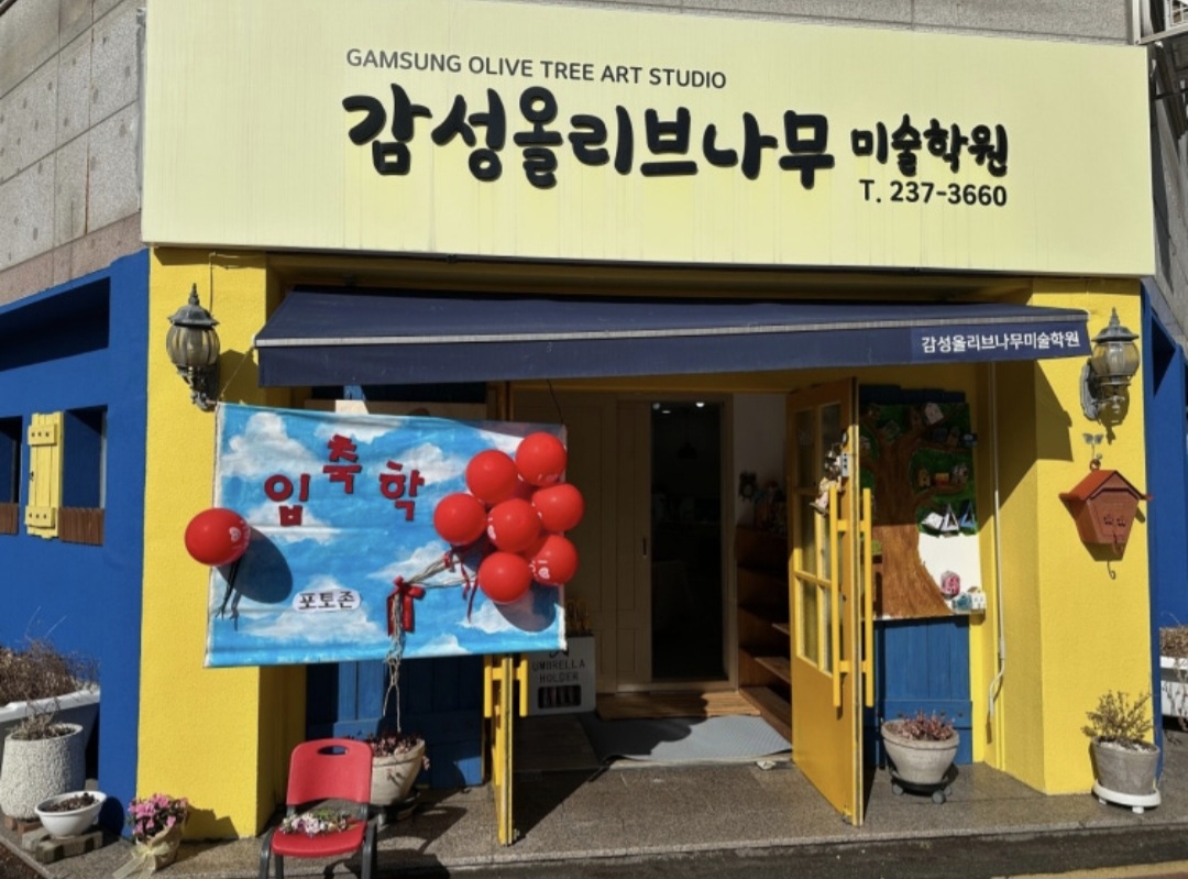 감성올리브나무미술학원