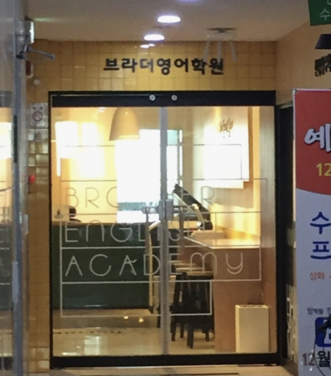 브라더영어학원