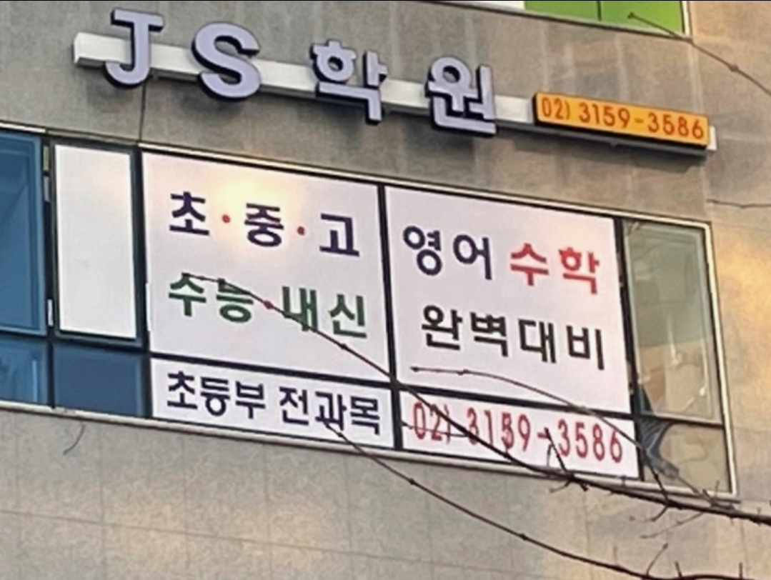 JS학원