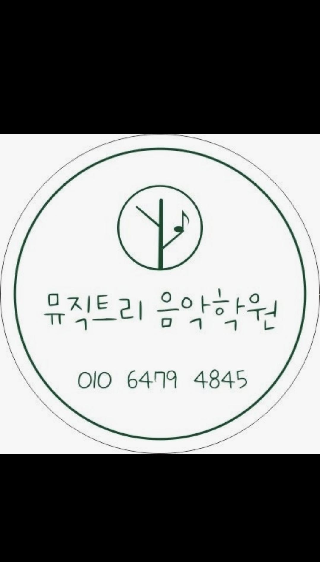 MUSICTREE뮤직트리음악학원