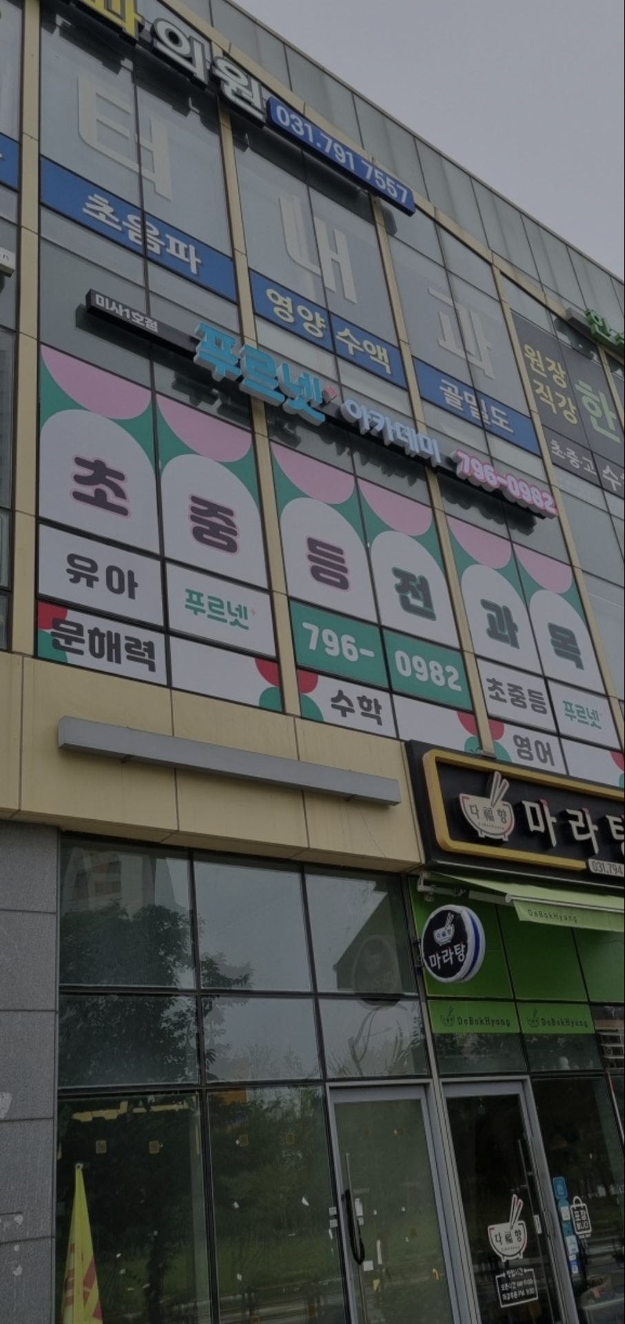 푸르넷아카데미 미사1호점