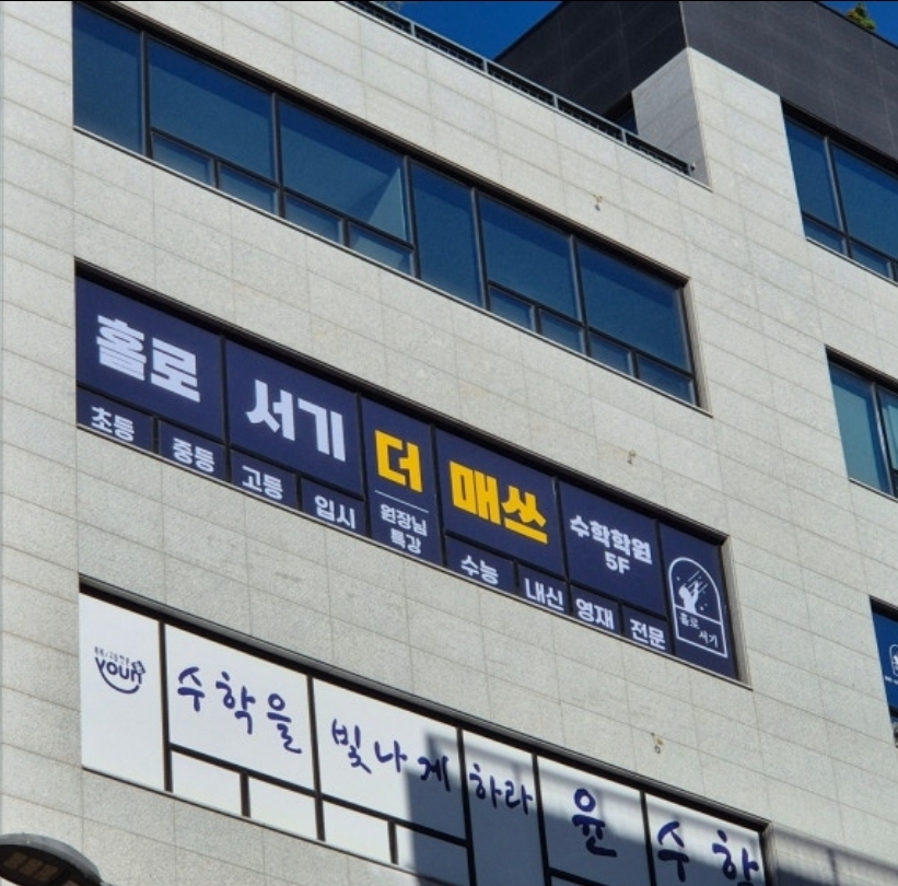 홀로서기더매쓰학원