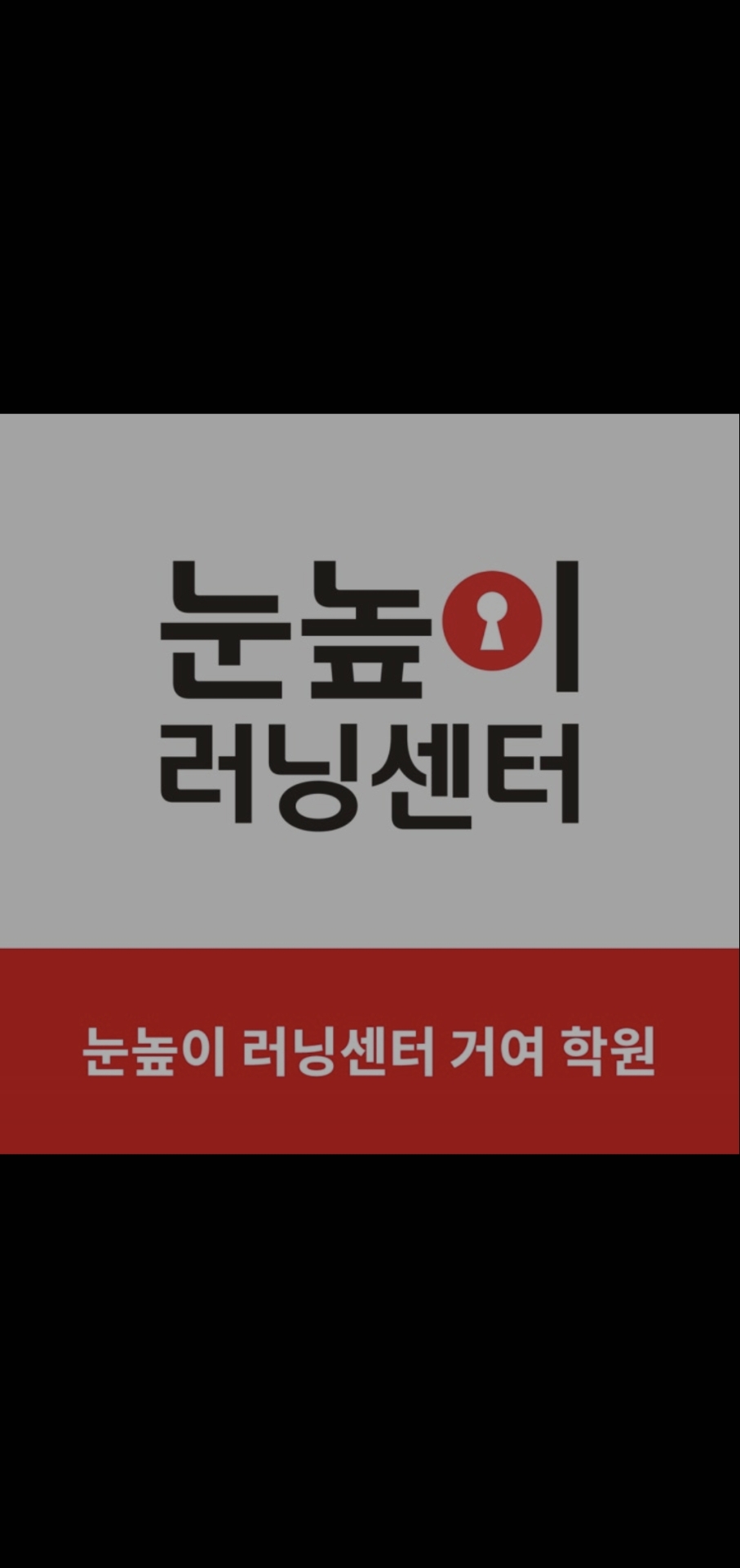 눈높이러닝센터거여학원