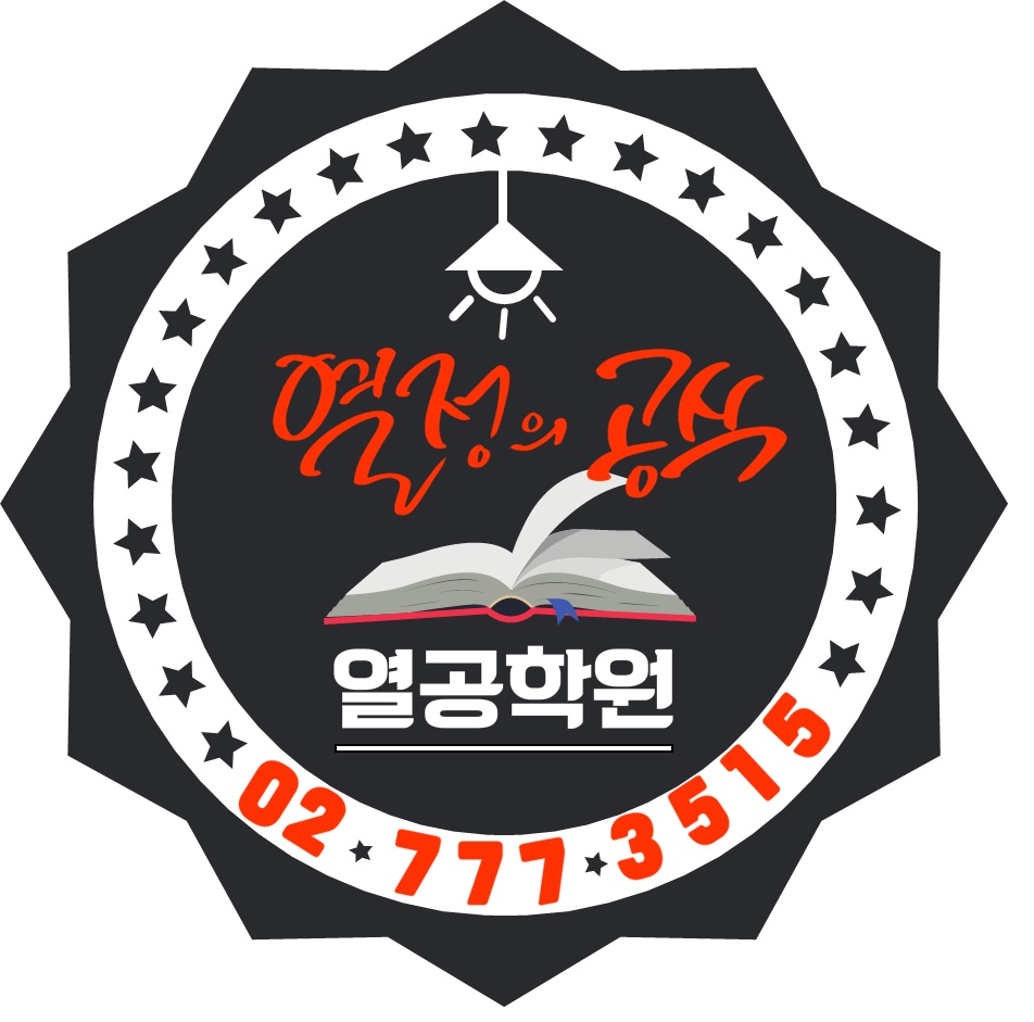 열공학원