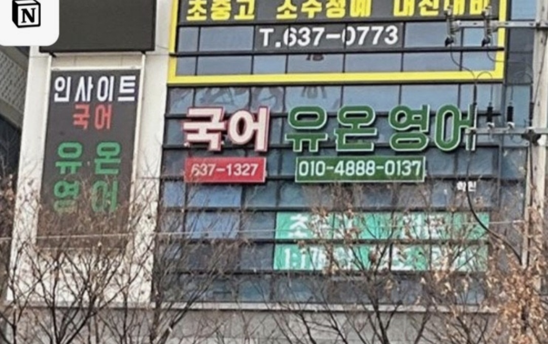 국어유온영어학원