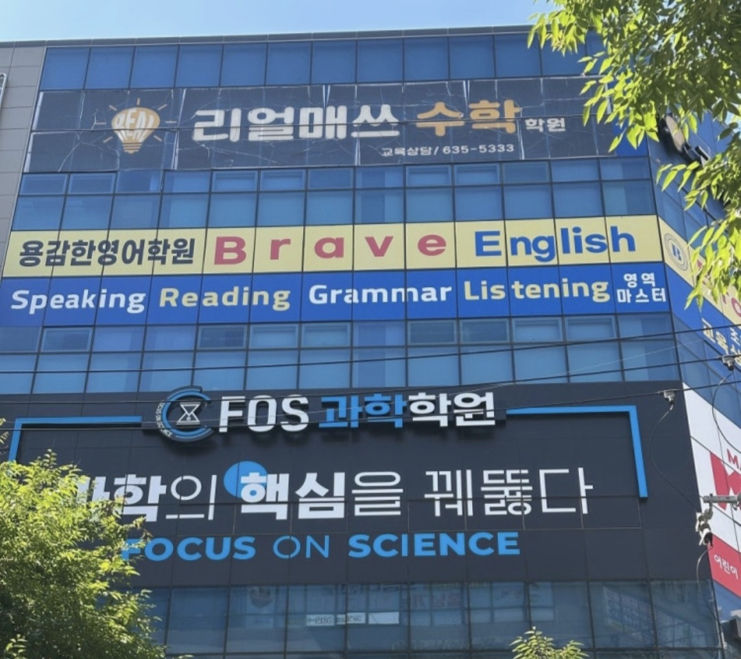용감한영어학원