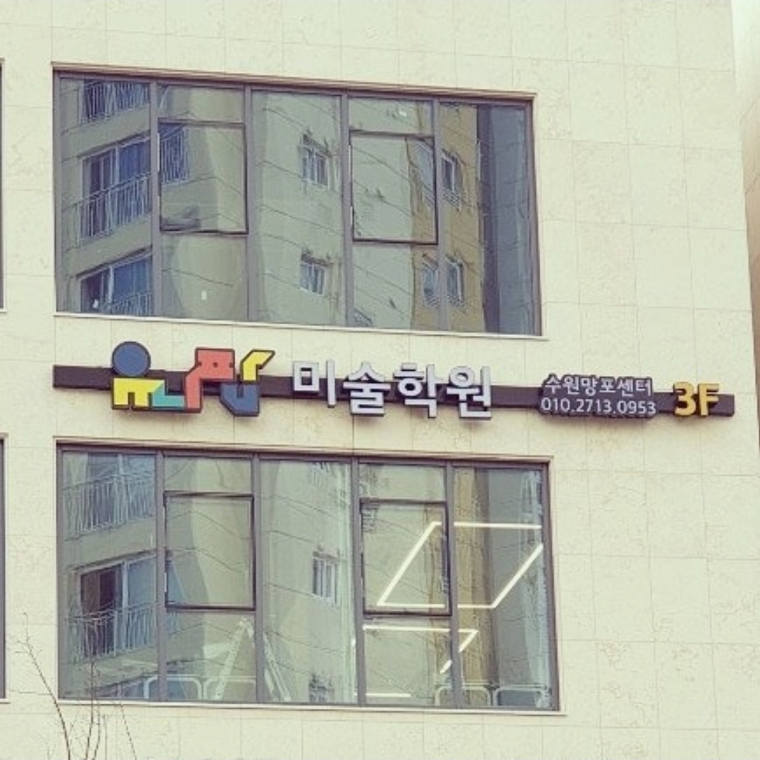 유니팝미술 수원망포센터