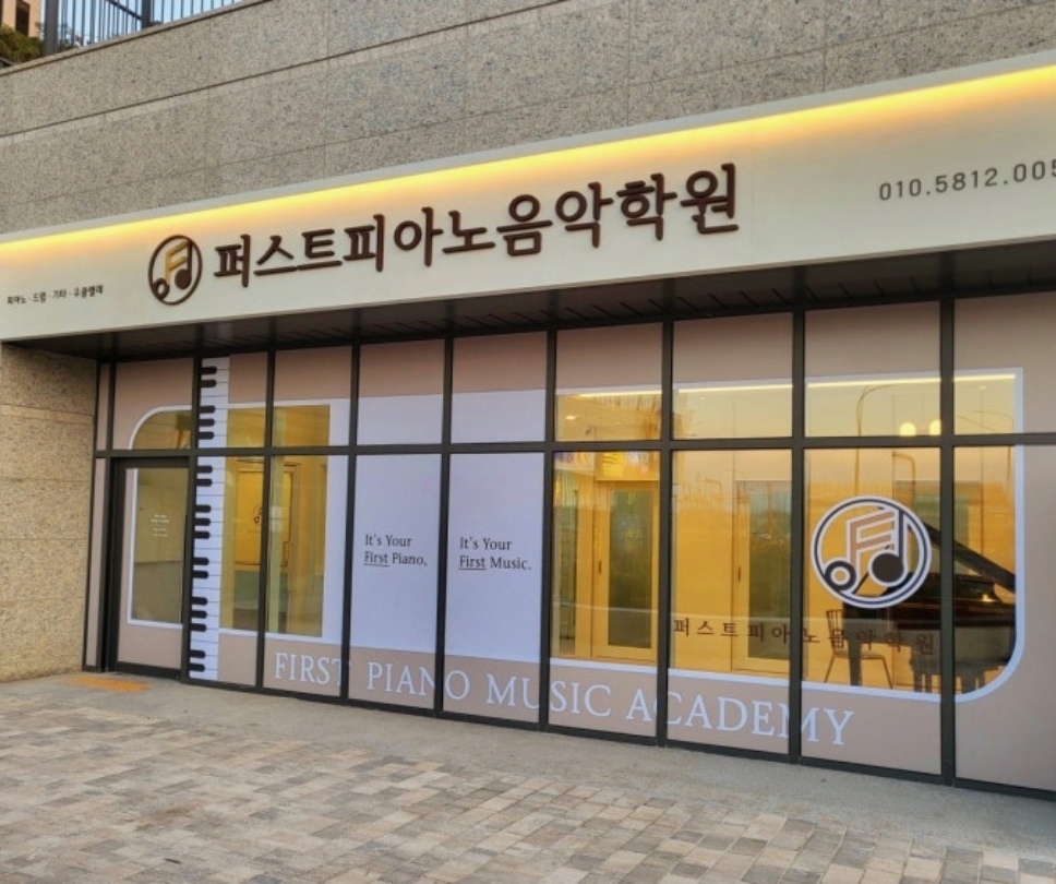 퍼스트피아노음악학원