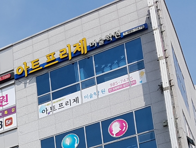 아트프리제미술학원