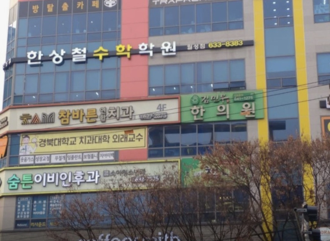 한상철수학학원 월성지점