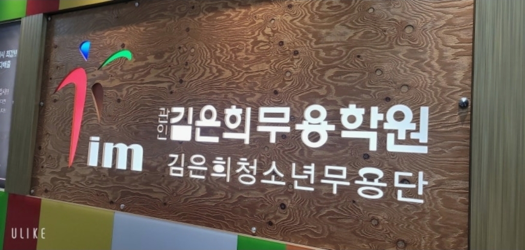 김은희무용학원