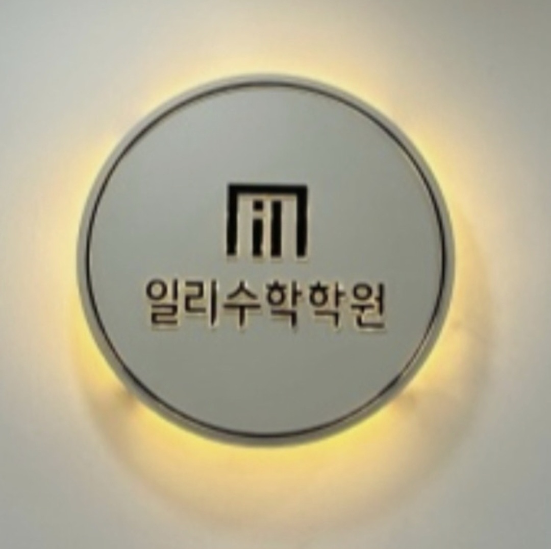일리수학메디컬영재관학원