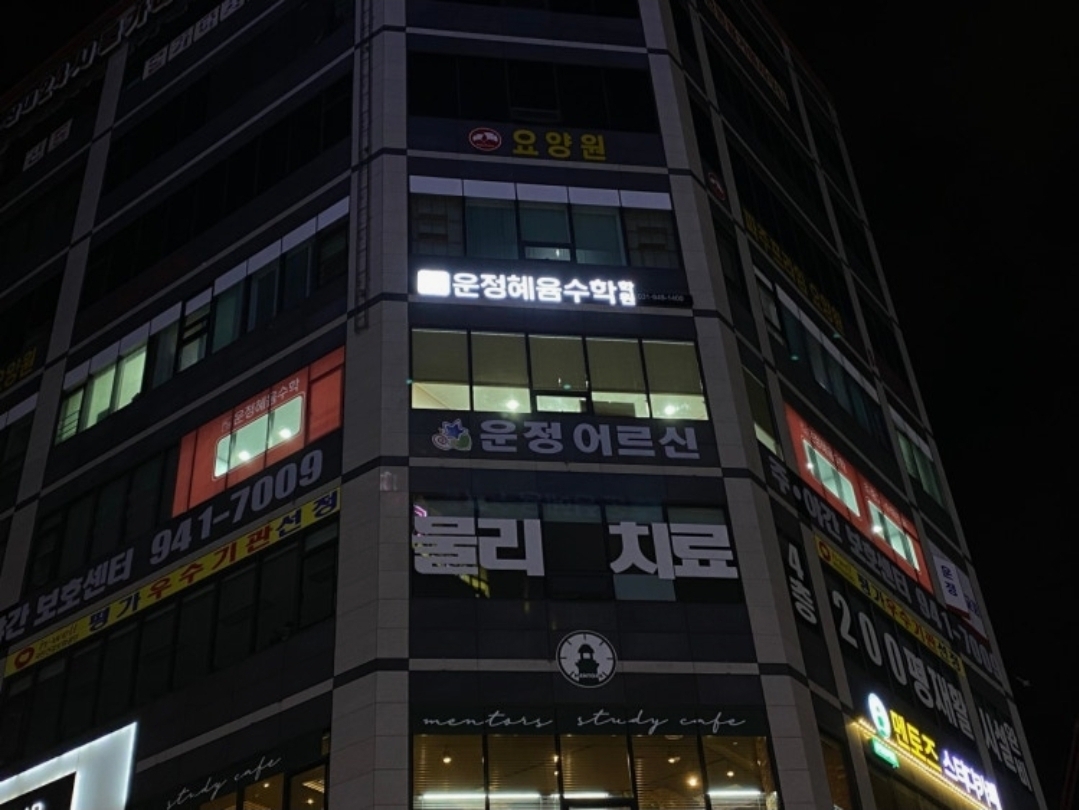 운정혜윰수학학원