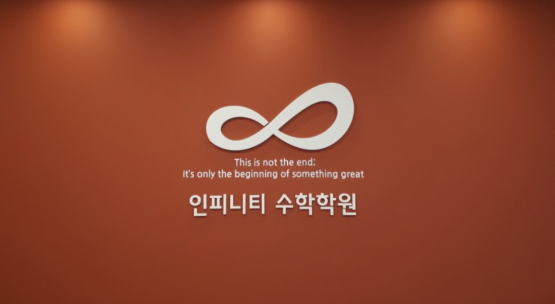 인피니티수학학원