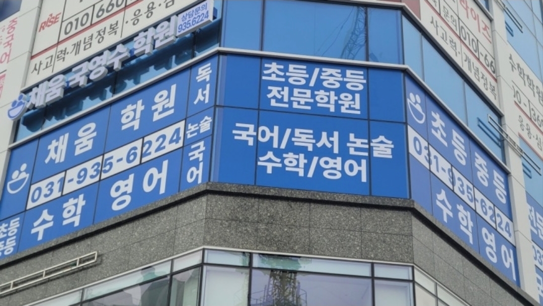 채움학원