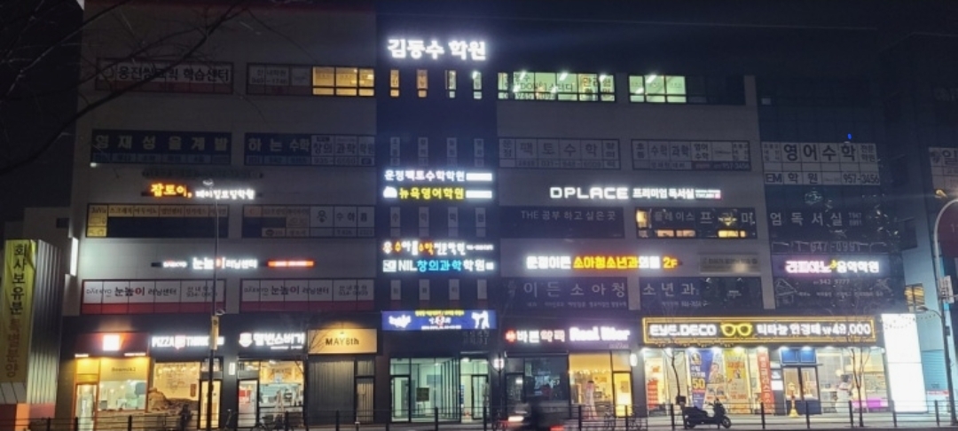 김동수학원