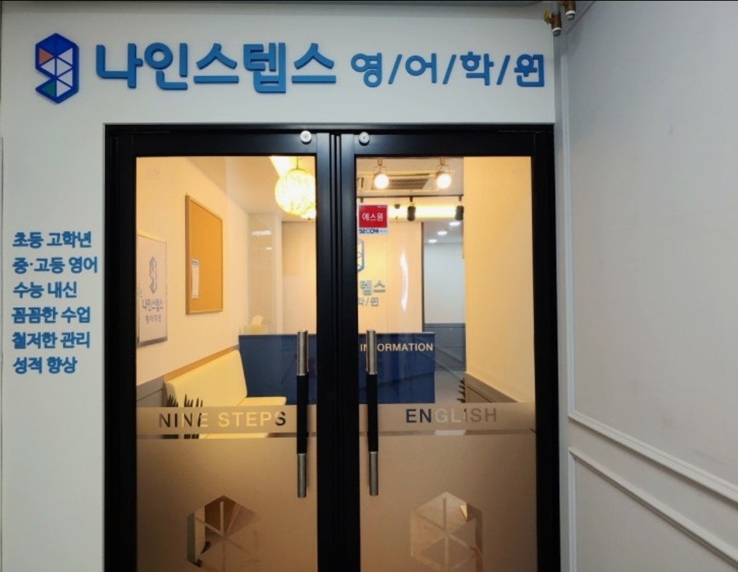나인스텝스영어학원